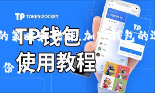 推特最近决定停止其加密钱包功能，这一消息对加密社区及用户而言，无疑是一个不小的冲击。加密钱包的功能本来为用户提供了方便的数字货币管理方式，使得在社交平台上进行交易变得更加快捷。但当这一选择被取消时，许多人不禁要问：“我该怎么办？”

推特停止加密钱包功能的背景
推特最近在其平台上宣布了将停止加密钱包功能的决定。这个消息一经传出，便引起了广泛的关注和讨论。其实，加密钱包功能是在推动数字货币交易和使用的过程中所推出的一项服务。推特曾希望通过这一功能，为用户提供更方便的数字货币管理体验，进一步整合社交媒体和金融服务。然而，在技术安全、用户体验等多方面的挑战中，推特决定暂停这一功能。

用户能做些什么？
面对推特停止加密钱包功能的消息，用户首先需要调整自己的策略。在此背景下，我们可以考虑以下几种应对措施：

h41. 转向其他加密钱包服务/h4
如果你是常用加密货币交易的用户，最直接的应对方式就是寻找其他可靠的加密钱包服务。市场上有许多安全且功能丰富的加密钱包可供选择，如MetaMask、Trust Wallet、Coinbase Wallet等。这些钱包不仅提供交易功能，还有许多额外的功能，如 DeFi 交易、NFT 管理等。

h42. 关注推特的后续动态/h4
推特作为一个不断变化的社交平台，很可能会在未来重新考虑其加密钱包的功能。因此，关注推特的动态，特别是有关数字货币和区块链技术的最新消息，能帮助用户在第一时间获取新的信息，作出快速反应。

可能面临的问题
在推特停止加密钱包功能之后，用户最关心的两个问题可能是：

h41. 这意味着推特会完全退出加密领域吗？/h4
推特是否会完全退出加密领域，实事求是地说，这个问题还没有明确的答案。尽管当前加密钱包功能已停止，但推特仍然有可能在未来重新考虑其加密相关的服务。加密货币作为一种新兴的金融工具，在全球范围内的影响力与日俱增，推特要想保持其竞争力，可能会针对加密领域推出其他新的创新举措。用户不妨保持耐心，静待推特后续的发展。

h42. 如何保障我的资产安全？/h4
在面对推特暂停钱包功能的情况下，用户们的资产安全依然是一个重大焦点。为了确保资产安全，用户需要选择信誉良好、技术成熟的加密钱包服务，并启用多重身份验证等安全措施。此外，用户还需定期备份自己的私钥和助记词，以防止因忘记密码或技术故障造成的资产损失。同时，用户应避免在不安全的网络环境下进行交易，确保自己的操作环境安全。

总结
推特停止加密钱包功能的消息，确实让不少用户感到遗憾。虽然这一决定对许多正在使用该功能的用户来说无疑是个打击，但同时也为大家提供了一个机会，让用户审视自身在数字货币管理方面的策略和措施。加密钱包的选择是多种多样的，市场上还有很多优质的替代方案可供选择。而更重要的是，无论推特的后续动态如何，用户都应该时刻关注自身的资产安全和技术进步，以便在不断变化的加密领域中稳健前行。

作为一位数字货币的爱好者，我真心希望推特能在未来重新考虑其加密功能，为用户提供更好的体验和更新颖的服务。毕竟，加密货币的未来依然充满可能性，我们每个人都在为构建这一未来出一份力。