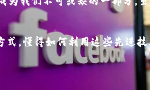   区块链钱包与虚拟货币的差异及未来发展趋势 / 
 guanjianci 区块链钱包,虚拟货币,区块链技术,数字资产 /guanjianci 

引言：探索区块链钱包与虚拟货币的世界
随着数字时代的飞速发展，区块链技术和虚拟货币如比特币、以太坊等日益深入我们的生活。这不仅仅是一场技术革命，更是未来金融体系的重塑。在这个过程中，区块链钱包作为一种存储和管理虚拟货币的重要工具，其重要性愈发显著。许多人在了解这两者时常常将它们混淆，今天我们就来详细探讨区块链钱包与虚拟货币之间的区别，以及它们在未来的发展趋势。

一、区块链钱包的概念与功能
区块链钱包，简单来说，是一个软件程序或硬件设备，用于存储、发送和接收虚拟货币。就像我们日常生活中的钱包一样，它能够让用户安全地管理他们的数字资产，但它本身并不存储币种，而是保存访问这些币所需的私钥和公钥。我们的数字货币实际上是存储在区块链上的，而区块链钱包就像是钥匙，能够让用户进入和操作他们所拥有的资产。

区块链钱包的功能可以分为以下几点：
ul
    listrong资产管理：/strong用户可以通过钱包保管多种虚拟货币，便于管理和查看其资产状况。/li
    listrong交易发送与接收：/strong钱包支持发送和接收虚拟货币，用户只需输入对方的钱包地址即可。/li
    listrong安全性：/strong钱包通过加密技术保证用户资产的安全，例如冷钱包的物理存储方式，防止黑客攻击。/li
    listrong备份与恢复：/strong用户可以备份钱包，通过助记词或私钥在需要时恢复访问。/li
/ul

二、虚拟货币的定义与用途
虚拟货币，也称数字货币，是一种基于区块链技术的数字资产。它并没有实物形态，存储在分布式账本上，可以用作交易的媒介。比特币是最早也是最知名的虚拟货币，但目前市场上已经出现了数千种不同的虚拟货币。

虚拟货币的用途主要包括：
ul
    listrong在线交易：/strong越来越多的商家开始接受虚拟货币作为支付方式，用户可以用虚拟货币购买商品和服务。/li
    listrong投资对象：/strong由于虚拟货币的价格波动性，许多人将其视为投资的工具，期望通过价格上涨获得收益。/li
    listrong转账与汇款：/strong虚拟货币的跨境转账速度快且费用低，是许多人进行国际汇款的选择。/li
    listrong智能合约：/strong一些虚拟货币，如以太坊，支持智能合约，这让用户能够在区块链上自动执行协议。/li
/ul

三、区块链钱包和虚拟货币的区别
虽然区块链钱包和虚拟货币相互关联，但我们必须认识到它们的本质区别：
ul
    listrong功能上的区别：/strong区块链钱包是用来存储和管理虚拟货币的工具，而虚拟货币则是可用于交易和投资的资产。/li
    listrong存储位置：/strong虚拟货币并不存储在钱包中，而是存储在区块链上，钱包仅保存访问这些币所需的密钥。/li
    listrong安全保障：/strong良好的区块链钱包提供的安全措施能够防护用户的虚拟货币，然而钱包本身也可能成为黑客攻击的目标。/li
    listrong种类多样性：/strong市面上有多种类型的钱包，如热钱包和冷钱包，但虚拟货币的种类更多，从比特币到山寨币，应有尽有。/li
/ul

四、区块链钱包与虚拟货币的未来发展趋势
未来，区块链钱包和虚拟货币都将经历重要的发展变革。随着技术的不断进步，以下趋势值得关注：
ul
    listrong安全性提升：/strong随着黑客技术的不断演进，钱包的安全性将成为重中之重。未来的钱包将会结合多重身份验证、生物识别等技术，确保用户资产的安全。/li
    listrong普及化：/strong随着越来越多的主流商业接受虚拟货币，区块链钱包的使用也将更为广泛。普通用户的信息安全意识提升，加之社会对虚拟货币认识的加深，钱包的接受度将逐渐上升。/li
    listrongDeFi与智能合约的发展：/strong去中心化金融(DeFi)的快速发展意味着更多的应用场景，钱包的功能将随之扩展，可能支持更多金融服务，例如借贷、理财等。/li
    listrong合规性与监管：/strong随着全球范围内对数字资产的关注增加，各国监管机构也开始出台相应政策，合规性将是未来钱包和虚拟货币发展的一大驱动力。/li
/ul

五、相关问题解答

h4问题一：如何选择适合自己的区块链钱包？/h4
选择一个适合自己的区块链钱包，真的不是一件容易的事。市面上钱包种类繁多，热钱包、冷钱包，各有长短期的优缺点。真心推荐你考虑自己的需求，比如，如果你只是偶尔使用，热钱包可能更方便；但如果你要长期存储，冷钱包则会提供更高的安全性。

此外，安全性、用户体验、支持的币种、备份与恢复方式等都是需要重点考虑的方面。不妨花一些时间去对比这些特性，选择一个适合自己的钱包，避免不必要的损失。

h4问题二：虚拟货币的未来会是怎么样的？/h4
谈到虚拟货币的未来，心中总会泛起些许期待，自从2009年比特币问世以来，虚拟货币市场经历了起起伏伏，真心觉得过去的变化是不可思议的。未来的虚拟货币市场将会更加成熟，或许会吸引更多机构投资者的参与。

此外，由于科技进步和网络环境的改善，新的虚拟货币将不断涌现，更多的应用场景也会随之展开。我相信，随着社会认知的加深，虚拟货币将逐渐融入我们的日常生活，成为我们不可或缺的一部分。虽然也有一定的风险，但这正是新事物发展的必经之路。

结语：展望未来的区块链与虚拟货币
通过对区块链钱包与虚拟货币的深入探讨，我们不仅可以理清这两者的区别，也能对它们的未来发展趋势有更深的认识。无论是作为投资工具，还是作为生活中的支付方式，懂得如何利用这些先进技术，将会给我们的生活带来更大的便利和可能性。

希望在未来的日子里，我们都能积极参与到这场技术革命中，经受挑战、迎接机遇，让区块链的未来更加光明！