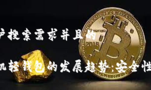 思考一个符合用户搜索需求并且的  

未来数字货币手机轻钱包的发展趋势：安全性、便捷性与普及化