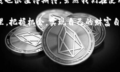 在区块链和加密货币的世界中，tpWallet是一个相对新颖但日益受到关注的钱包。很多人可能会问，tpWallet钱包是什么链？这个问题不仅关乎tpWallet本身的功能，还涉及到它所依托的技术架构和未来发展趋势。下面，我们将详细探讨这一问题。

tpWallet钱包概述

tpWallet作为一种数字资产钱包，具备存储、管理和交易加密货币的功能。它的设计初衷是为了方便用户安全地保管各类数字资产，同时能够在不同区块链网络之间轻松转换和交易。随着区块链技术的快速发展，tpWallet也随着市场需求不断演进，更多地融入了用户体验和安全性方面的创新。

tpWallet支持的区块链链条

tpWallet支持多种区块链网络，例如Ethereum, Binance Smart Chain (BSC),和Tron等。这些链条的支持使得tpWallet具备了良好的兼容性，用户可以在同一个钱包中管理不同的数字资产。这种多链支持的特性，尤其是在DeFi和NFT（非同质化代币）市场蓬勃发展的今天，显得尤为重要。

未来的发展趋势

随着数字货币和区块链技术的不断成熟，tpWallet未来的发展趋势也值得期待。我们可以看到几个重要的趋势：

1. **用户体验**：钱包的用户界面和体验将持续改善，以吸引更多非专业用户。新手用户可能对区块链技术感到陌生，易用性将是钱包发展的核心要素。

2. **安全性增强**：随着安全问题的频繁发生，tpWallet在安全技术上的投入将是必要的。引入多重身份验证、冷钱包存储等功能，将大大提升用户资产的安全性。

3. **跨链功能**：未来，tpWallet有可能实现真正的跨链交易，这将是区块链技术发展的一大步。用户将能够在不同的链条之间无缝交易，进一步加强区块链技术的融合性。

4. **与Web3.0的结合**：tpWallet可能会与Web3.0整合，支持更多去中心化应用（DApps）的使用，使用户能够方便地参与到去中心化的生态中。

常见问题解答

h4问题1：tpWallet的安全性如何？/h4

在选择任何数字资产钱包时，安全性都应是用户首先考虑的因素。tpWallet采取了多种安全策略。例如，它会将用户的私钥保存在本地，而不是云端，减少了被黑客攻击的风险。此外，tpWallet还引入了生物识别技术，使得用户在进行重要操作时必须通过指纹或面部识别确认，进一步保障用户资产的安全。

h4问题2：如何使用tpWallet进行交易？/h4

使用tpWallet进行交易非常简单。您首先需要创建一个账户并备份私钥。然后，您可以通过扫描二维码或者输入对方的地址轻松发送和接收数字资产。此外，tpWallet还简单明了地提供了交换不同数字资产的功能，用户可以选择需要交易的资产和数量，系统会自动计算出所需的交易费用，方便快捷。

总结

总体而言，tpWallet作为一款数字货币钱包，不仅支持多种链条，还在用户体验和安全性方面不断。随着区块链技术的进步，它的未来发展也很值得期待。虽然我们在使用数字货币时仍然面临一些挑战，但像tpWallet这样的创新型产品将帮助我们更好地应对这些挑战。

真心觉得，随着我们对数字资产的理解加深，拥抱这些新技术将为我们的生活带来更多方便和可能性。希望大家都能在这个变革的时代里，把握机会，实现自己的财富自由！

tpWallet, 数字资产, 区块链, 钱包/guanjianci 
tpWallet钱包：多链支持与未来发展趋势