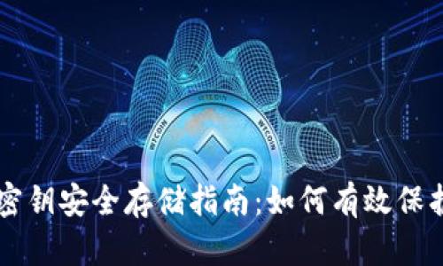 tpWallet钱包密钥安全存储指南：如何有效保护你的数字资产