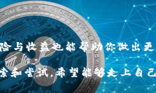 首先，理解如何在tpWallet中质押SOL币可能对于很多用户来说是一个重要的需求。tpWallet是一个支持多种币种的钱包应用，而SOL则是Solana区块链上的原生代币。下面将详细介绍在tpWallet中如何质押SOL币的步骤，以及相关的注意事项和常见问题。

一、准备工作

准备质押SOL币之前，首先需要确保你已经安装了tpWallet，并创建了一个钱包。如果你还没有创建钱包，请遵循以下步骤：

ol
    li下载tpWallet应用程序，并根据提示完成注册和创建钱包的步骤。/li
    li安全备份你的助记词，确保在需要恢复钱包时，可以轻松找回资产。/li
    li将SOL币转入你的tpWallet，以便进行质押。你可以通过交易所购买SOL，然后转账到tpWallet。/li
/ol

二、在tpWallet中质押SOL币的步骤

现在我们进入到质押的具体步骤。跟随这些简单的指引，你就可以顺利地在tpWallet中质押SOL币了：

ol
    listrong打开tpWallet：/strong 启动tpWallet应用，并输入你的密码解锁钱包。/li
    listrong进入SOL资产页面：/strong 点击“资产”选项卡，然后选择你的SOL钱包。/li
    listrong选择“质押”选项：/strong 找到质押（Staking）选项，点击进入。/li
    listrong选择验证人：/strong 在这里，你需要选择一个验证人来进行质押。验证人是负责维护网络安全并生成新区块的节点。建议根据验证人的声誉和历史表现进行选择，比如查看他们的收益率、在线时间等信息。/li
    listrong输入质押金额：/strong 选择你想要质押的SOL数量。注意，质押可能会有最小金额要求，请确保满足该要求。/li
    listrong确认质押：/strong 提交质押操作，系统可能会要求输入密码以确认操作。/li
/ol

完成这些步骤后，你的SOL币就会开始质押，并开始获得来自网络的奖励。这些奖励会周期性地分发到你的钱包中，为你增加收益。

三、质押的收益与风险

质押SOL币的主要目的是为了获得收益。这一点是很多用户所看重的。然而，在追求收益的同时，我们也必须清楚地认识到风险。

首先，质押SOL币能够获得的收益通常是动态的，这意味着收益率会随着市场和网络条件发生变化。有些验证人可能会比其他验证人提供更高的收益，这就需要用户自行判断和选择。

其次，质押的SOL在质押期间不能随时进行交易或转账。这意味着，如果你在质押期间需要用到这笔资金，可能会面临取出等待时间的问题。此外，如果所选择的验证人出现问题，例如不在线或被惩罚，可能会影响你的收益。

四、结束质押

如果你决定结束质押，步骤也相对简单。在tpWallet中，重复进入质押菜单并选择结束质押操作。注意，结束质押后，通常需要等待几天的冷却期，才能完全取回SOL，这些都是用户需要考虑的因素。

五、常见问题解答

h4问题1：质押的SOL币收益是多少？/h4

质押收益通常由选择的验证人以及网络的整体表现决定，通常在5%-10%之间。但是，这不是一个固定的值，具体收益会随着市场变化而波动。用户应该根据验证人的历史表现和当前收益率来做出选择。

h4问题2：如何选择合适的验证人？/h4

选择验证人时，可以考虑以下几个因素：

ul
    li收益率：检查验证人提供的年化收益率。/li
    li在线时间：一个良好的验证人应当有较高的在线时间，这直接影响他们的表现。/li
    li社区声誉：通过阅读相关论坛或社区的评价，了解其他用户对该验证人的反馈。/li
/ul

一些用户可能会对自己选择的验证人不太了解，因此多花一些时间进行调查是非常值得的。

结语

在tpWallet中质押SOL币是一个相对简便易行的过程，通过简单的步骤，你就能开始获得收益。同时，了解质押的风险与收益也能帮助你做出更明智的决策。希望对你有所帮助！

如果你还有其他疑问，欢迎继续交流。真心觉得在这数字货币的世界中每一步都充满惊喜与挑战，很多人都正在探索和尝试，希望能够走上自己的投资之路，当然这其中也是有点遗憾，时常需要面对波动与不确定性，但正是这些，让我们的人生更加精彩！