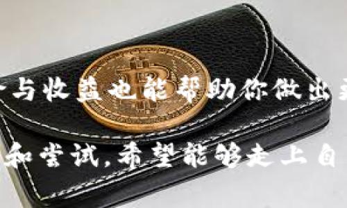 首先，理解如何在tpWallet中质押SOL币可能对于很多用户来说是一个重要的需求。tpWallet是一个支持多种币种的钱包应用，而SOL则是Solana区块链上的原生代币。下面将详细介绍在tpWallet中如何质押SOL币的步骤，以及相关的注意事项和常见问题。

一、准备工作

准备质押SOL币之前，首先需要确保你已经安装了tpWallet，并创建了一个钱包。如果你还没有创建钱包，请遵循以下步骤：

ol
    li下载tpWallet应用程序，并根据提示完成注册和创建钱包的步骤。/li
    li安全备份你的助记词，确保在需要恢复钱包时，可以轻松找回资产。/li
    li将SOL币转入你的tpWallet，以便进行质押。你可以通过交易所购买SOL，然后转账到tpWallet。/li
/ol

二、在tpWallet中质押SOL币的步骤

现在我们进入到质押的具体步骤。跟随这些简单的指引，你就可以顺利地在tpWallet中质押SOL币了：

ol
    listrong打开tpWallet：/strong 启动tpWallet应用，并输入你的密码解锁钱包。/li
    listrong进入SOL资产页面：/strong 点击“资产”选项卡，然后选择你的SOL钱包。/li
    listrong选择“质押”选项：/strong 找到质押（Staking）选项，点击进入。/li
    listrong选择验证人：/strong 在这里，你需要选择一个验证人来进行质押。验证人是负责维护网络安全并生成新区块的节点。建议根据验证人的声誉和历史表现进行选择，比如查看他们的收益率、在线时间等信息。/li
    listrong输入质押金额：/strong 选择你想要质押的SOL数量。注意，质押可能会有最小金额要求，请确保满足该要求。/li
    listrong确认质押：/strong 提交质押操作，系统可能会要求输入密码以确认操作。/li
/ol

完成这些步骤后，你的SOL币就会开始质押，并开始获得来自网络的奖励。这些奖励会周期性地分发到你的钱包中，为你增加收益。

三、质押的收益与风险

质押SOL币的主要目的是为了获得收益。这一点是很多用户所看重的。然而，在追求收益的同时，我们也必须清楚地认识到风险。

首先，质押SOL币能够获得的收益通常是动态的，这意味着收益率会随着市场和网络条件发生变化。有些验证人可能会比其他验证人提供更高的收益，这就需要用户自行判断和选择。

其次，质押的SOL在质押期间不能随时进行交易或转账。这意味着，如果你在质押期间需要用到这笔资金，可能会面临取出等待时间的问题。此外，如果所选择的验证人出现问题，例如不在线或被惩罚，可能会影响你的收益。

四、结束质押

如果你决定结束质押，步骤也相对简单。在tpWallet中，重复进入质押菜单并选择结束质押操作。注意，结束质押后，通常需要等待几天的冷却期，才能完全取回SOL，这些都是用户需要考虑的因素。

五、常见问题解答

h4问题1：质押的SOL币收益是多少？/h4

质押收益通常由选择的验证人以及网络的整体表现决定，通常在5%-10%之间。但是，这不是一个固定的值，具体收益会随着市场变化而波动。用户应该根据验证人的历史表现和当前收益率来做出选择。

h4问题2：如何选择合适的验证人？/h4

选择验证人时，可以考虑以下几个因素：

ul
    li收益率：检查验证人提供的年化收益率。/li
    li在线时间：一个良好的验证人应当有较高的在线时间，这直接影响他们的表现。/li
    li社区声誉：通过阅读相关论坛或社区的评价，了解其他用户对该验证人的反馈。/li
/ul

一些用户可能会对自己选择的验证人不太了解，因此多花一些时间进行调查是非常值得的。

结语

在tpWallet中质押SOL币是一个相对简便易行的过程，通过简单的步骤，你就能开始获得收益。同时，了解质押的风险与收益也能帮助你做出更明智的决策。希望对你有所帮助！

如果你还有其他疑问，欢迎继续交流。真心觉得在这数字货币的世界中每一步都充满惊喜与挑战，很多人都正在探索和尝试，希望能够走上自己的投资之路，当然这其中也是有点遗憾，时常需要面对波动与不确定性，但正是这些，让我们的人生更加精彩！