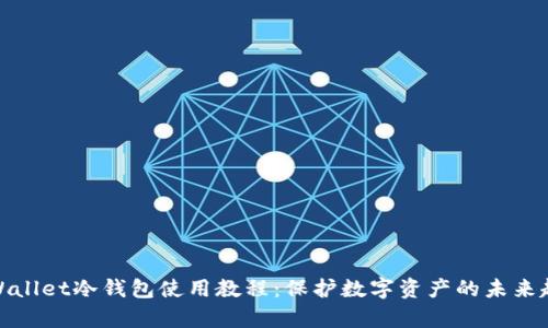 tpWallet冷钱包使用教程：保护数字资产的未来趋势