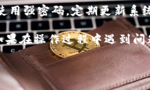 在使用tpWallet或其他数字钱包时，想要查看钱包中的币，可以遵循以下步骤：

1. 打开tpWallet应用
首先，确保您已经在您的设备上下载并安装了tpWallet应用。点击应用程序图标以打开该应用。

2. 登录您的账户
如果您设置了密码或指纹登录，输入相应的凭据进行登录。这一步骤至关重要，因为只有在登录后才能查看您的资产。

3. 查看资产页面
登录后，通常会自动跳转到资产或首页。在这里，您可以看到钱包中所有的加密货币资产。

4. 切换不同的币种
tpWallet支持多种加密货币。若要查看特定币种，您可以通过界面上的标签或下拉菜单进行选择。这样，您便可以看到选定币种的具体信息，如数量、交易历史等。

5. 查看交易历史
在资产页面，通常可以看到每个币种下的“交易历史”选项。点击它，您将能够查看该币种的所有交易记录，包括发送、接收和交易日期等详细信息。

6. 刷新页面
如果在查看时觉得数据未更新，可以尝试刷新页面，确保显示的是最新状态。有时网络延迟可能导致数据不及时。

7. 处理安全问题
在查看资产时，请确保您的设备有良好的安全措施，以防信息泄露。使用强密码，定期更新系统，并谨慎下载应用，以保护您的数字资产安全。

通过这些简单的步骤，您就可以轻松查看tpWallet中的币种信息。如果在操作过程中遇到问题，可以参考tpWallet的官方文档或在线社区寻求帮助。

如您还有其他具体问题，请随时询问！