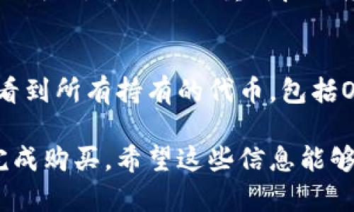 在tpWallet上购买OKFly的过程实际上比较简单，但为了确保您能够顺利完成交易，以下是详细的步骤和说明。

步骤一：下载并安装tpWallet
首先，您需要在您的手机上下载并安装tpWallet应用程序。您可以在App Store或Google Play中搜索“tpWallet”，找到并安装该应用。

步骤二：注册并登录
安装完成后，打开tpWallet应用，您需要注册一个账户或使用已有账户登录。如果您是新用户，需要填写一些必要的信息并验证您的身份以完成注册。

步骤三：添加资金到tpWallet
在购买OKFly之前，您需要在tpWallet中添加一些资金。您可以通过银行转账、信用卡或其他数字货币充值方式进行资金添加。确保您选择了最适合您的支付方式，并按照提示完成操作。

步骤四：查找OKFly
资金添加完成后，您可以在tpWallet的搜索框中输入“OKFly”，查找相关的代币。确认您选择的代币是正确的，并查看当前的市场价格。

步骤五：购买OKFly
找到OKFly后，您会看到购买选项。在输入您想要购买的数量后，确认交易信息。系统会显示预计的总费用以及相关的交易手续费。确保一切无误后，您可以点击“购买”按钮。

步骤六：完成交易并确认
购买完成后，系统会向您显示交易成功的通知。您可以在tpWallet的资产页面中查看您的OKFly余额。也可以在交易记录中找到相关信息，确保一切正常。

步骤七：安全性与存储
购买OKFly后，请注意安全性。如果您计划长期持有，可以考虑将其转移到安全的钱包中。同时，定期检查您的账户安全设置，确保无任何异常。

常见问题解答

问题一：如果在tpWallet购买OKFly时遇到支付问题，我该怎么办？
首先，您需要检查您的网络连接是否正常，并确保选择的支付方式是有效且可用的。如果仍然无法购买，可以尝试重新启动应用程序，或者清除缓存。如果问题依旧，建议联系tpWallet的客服支持，寻求他们的帮助和指导。

问题二：购买后如何查看我的OKFly余额？
购买完成后，您可以通过点击tpWallet的“资产”页面来查看您的数字资产。在这个页面上，您会看到所有持有的代币，包括OKFly的余额。您还可以查看交易历史和其他的相关信息。

总的来说，在tpWallet购买OKFly是一个相对直观的过程，只要您按照这些步骤操作，就能顺利完成购买。希望这些信息能够对您有所帮助！