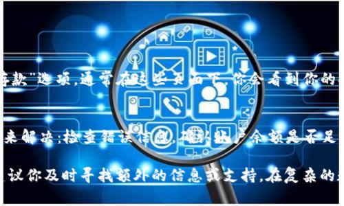 要将DCM从tpWallet（通常指的是tp金融钱包，具体取决于你的上下文，可以是某种数字资产钱包）转出，你需要按以下步骤操作。请注意，具体步骤可能随着钱包的更新而有所不同，确保你使用的应用程序是最新版本。以下是一般的转出流程：

### 第一步：安装和登录tpWallet

下载并安装tpWallet
首先，确保你的设备上已安装了最新版本的tpWallet。你可以在App Store（iOS设备）或Google Play（Android设备）搜索并下载。

登录你的账户
打开tpWallet后，使用你的账户信息登录。如果你尚未注册，先进行注册并设置一个安全的密码。

### 第二步：确保DCM在钱包中

查看钱包余额
登录后，进入你的钱包界面，查看你的资产列表，确保DCM（Digital Currency Market）已经在你的钱包中并且余额足够。

### 第三步：准备转出DCM

选择转出功能
在tpWallet中，寻找“转账”或“发送”按钮。通常这些按钮会在主界面的明显位置。

输入转出的信息
1. **接收地址**：输入你希望将DCM发送到的目标地址，这可以是另一个钱包的地址，确保正确无误，因为区块链交易是不可逆的。
2. **转出金额**：指定你想要转出的DCM数量。请确保该数量不超过你的钱包余额。


### 第四步：确认交易

检查交易细节
在确认转账之前，仔细检查接收地址和转出金额，确保一切信息正确无误。

确认并完成交易
如果一切无误，点击确认按钮。系统可能会要求输入交易密码以保护你的账户安全。一旦输入完成，交易将被提交到区块链网络，等待确认。

### 第五步：查看交易状态

检查交易状态
你可以在tpWallet中查看交易记录，确认转账是否成功。通常会有交易ID供你查找，确保在区块链浏览器上跟踪交易状态。

注意事项
在转账过程中，注意以下几点：
ul
li转账的网络费用，有时候需要支付一些手续费，确保你的钱包中还有足够的余额来覆盖这些费用。/li
li确保你输入的接收地址没有错误，因为发送到错误地址的资产是无法找回的。/li
li在高峰时段，交易确认可能需要更长时间，耐心等待。/li
/ul

### 常见问题解答

问题一：如何找到我的DCM接收地址？
找到你的DCM接收地址有几个步骤：首先登录到你持有DCM的交易所或钱包，然后搜索“接收”或“存款”选项。通常在这些页面下，你会看到你的DCM地址，可以直接复制并用作转账的目标地址。

问题二：转账失败，怎么办？
转账失败有可能是多种原因造成的，包括手续费不足、网络拥堵、地址错误等。你可以尝试以下方法来解决：检查错误信息，确认账户余额是否足够，或者稍等一段时间后重新尝试转账。如果问题仍然存在，建议联系tpWallet的客服寻求帮助。

希望这些步骤能够帮助你顺利完成从tpWallet转出DCM的操作。如果在过程中有任何疑问，真心建议你及时寻找额外的信息或支持。在复杂的数字资产管理中，保持警惕且多学习是非常重要的。