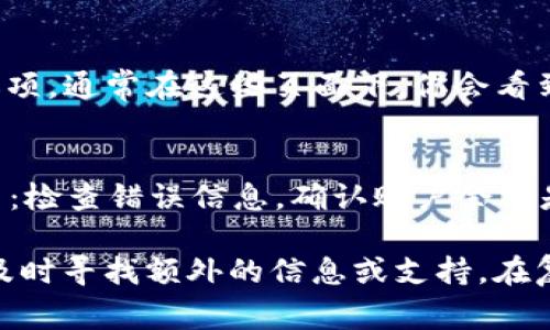 要将DCM从tpWallet（通常指的是tp金融钱包，具体取决于你的上下文，可以是某种数字资产钱包）转出，你需要按以下步骤操作。请注意，具体步骤可能随着钱包的更新而有所不同，确保你使用的应用程序是最新版本。以下是一般的转出流程：

### 第一步：安装和登录tpWallet

下载并安装tpWallet
首先，确保你的设备上已安装了最新版本的tpWallet。你可以在App Store（iOS设备）或Google Play（Android设备）搜索并下载。

登录你的账户
打开tpWallet后，使用你的账户信息登录。如果你尚未注册，先进行注册并设置一个安全的密码。

### 第二步：确保DCM在钱包中

查看钱包余额
登录后，进入你的钱包界面，查看你的资产列表，确保DCM（Digital Currency Market）已经在你的钱包中并且余额足够。

### 第三步：准备转出DCM

选择转出功能
在tpWallet中，寻找“转账”或“发送”按钮。通常这些按钮会在主界面的明显位置。

输入转出的信息
1. **接收地址**：输入你希望将DCM发送到的目标地址，这可以是另一个钱包的地址，确保正确无误，因为区块链交易是不可逆的。
2. **转出金额**：指定你想要转出的DCM数量。请确保该数量不超过你的钱包余额。


### 第四步：确认交易

检查交易细节
在确认转账之前，仔细检查接收地址和转出金额，确保一切信息正确无误。

确认并完成交易
如果一切无误，点击确认按钮。系统可能会要求输入交易密码以保护你的账户安全。一旦输入完成，交易将被提交到区块链网络，等待确认。

### 第五步：查看交易状态

检查交易状态
你可以在tpWallet中查看交易记录，确认转账是否成功。通常会有交易ID供你查找，确保在区块链浏览器上跟踪交易状态。

注意事项
在转账过程中，注意以下几点：
ul
li转账的网络费用，有时候需要支付一些手续费，确保你的钱包中还有足够的余额来覆盖这些费用。/li
li确保你输入的接收地址没有错误，因为发送到错误地址的资产是无法找回的。/li
li在高峰时段，交易确认可能需要更长时间，耐心等待。/li
/ul

### 常见问题解答

问题一：如何找到我的DCM接收地址？
找到你的DCM接收地址有几个步骤：首先登录到你持有DCM的交易所或钱包，然后搜索“接收”或“存款”选项。通常在这些页面下，你会看到你的DCM地址，可以直接复制并用作转账的目标地址。

问题二：转账失败，怎么办？
转账失败有可能是多种原因造成的，包括手续费不足、网络拥堵、地址错误等。你可以尝试以下方法来解决：检查错误信息，确认账户余额是否足够，或者稍等一段时间后重新尝试转账。如果问题仍然存在，建议联系tpWallet的客服寻求帮助。

希望这些步骤能够帮助你顺利完成从tpWallet转出DCM的操作。如果在过程中有任何疑问，真心建议你及时寻找额外的信息或支持。在复杂的数字资产管理中，保持警惕且多学习是非常重要的。