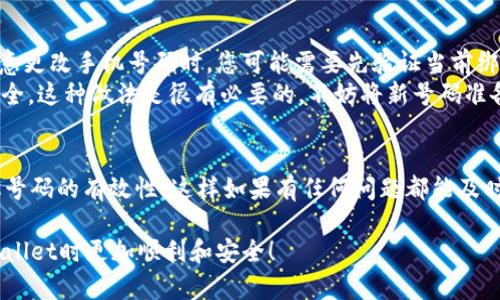 绑定手机号是使用tpWallet时的重要步骤，确保您的账户更加安全并且方便找回密码。以下是详细的步骤和说明，帮助您顺利绑定手机号码。

步骤一：打开tpWallet应用
首先，您需要在手机上安装并打开tpWallet应用。确保您的应用是最新版本，这样可以享受最新的功能和安全性。

步骤二：登录账户
在打开应用后，输入您的账户信息登录tpWallet。如果您还没有账户，可以选择注册新的账户。

步骤三：进入设置界面
成功登录后，您需要找到应用中的“设置”选项。通常在屏幕的右下角或侧边菜单中可以找到。

步骤四：选择绑定手机号
在设置菜单中，找到“账户安全”或“个人信息”选项。在这里，您应该能看到“绑定手机号码”的选项。

步骤五：输入手机号码
点击“绑定手机号码”后，您会被要求输入您的手机号码。一定要确保填写准确，因为后续的验证码会发到这个号码上。

步骤六：接收并输入验证码
输入手机号码后，系统会发送一条验证码短信到您的手机。请您及时查收并在应用内输入该验证码以验证您的手机号码。

步骤七：完成绑定
验证成功后，您就成功绑定了手机号码！这样，在需要时您可以通过手机号码找回密码，提高账户的安全性。

常见问题

问题一：如果我没有收到验证码，我该怎么办？
这个时候不要着急，很多时候验证码可能会有延迟，您可以尝试以下几个步骤：
ul
  li确认您输入的手机号码是否正确。/li
  li检查手机是否有信号，与运营商进行联系。/li
  li查看您的短信拦截设置，确保没有把tpWallet的短信给拦截了。/li
/ul
如果还是没有收到验证码，建议您点击“重发验证码”按钮，通常可以重新发送一次验证码。只有在操作了以上步骤后，您再去联系tpWallet的客服也是可以的，真心觉得服务团队会很乐意帮你解决问题。

问题二：绑定手机号码后，我能更改它吗？
当然可以，更改绑定的手机号码通常也是在“个人信息”或“账户安全”设置中进行。但请注意更改手机号码时，您可能需要先验证当前绑定的手机号码，之后才能输入新的号码。
这种设计其实是为了确保账户的安全性，有些时候确实有点遗憾，但为了保护您的资产安全，这种做法是很有必要的。不妨将新号码准备好，方便下次操作。

总结
总的来说，绑定手机号是使用tpWallet保护自己资产安全的一种重要方式。尽量保持手机号码的有效性，这样如果有任何问题都能及时处理。希望以上的步骤和常见问题能够对您有所帮助！如果还有其他疑问，欢迎随时询问！

以上就是如何在tpWallet中绑定手机号的详细指南。希望这能帮助到您，让您在使用tpWallet时更加顺利和安全！