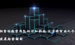 在这里，我将提供一个关于如何将数字货币安全