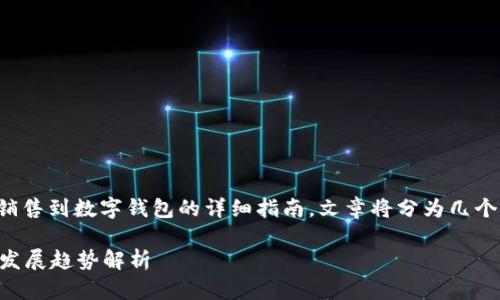 在这里，我将提供一个关于如何将数字货币安全地销售到数字钱包的详细指南。文章将分为几个部分，以便您能够清晰地理解每个步骤和相关信息。

如何安全有效地将数字货币销售到数字钱包？未来发展趋势解析