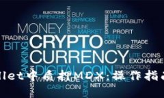 如何在tpWallet中质押MDX：操作指南与未来趋势