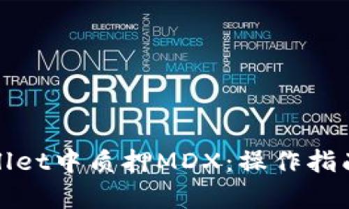 如何在tpWallet中质押MDX：操作指南与未来趋势