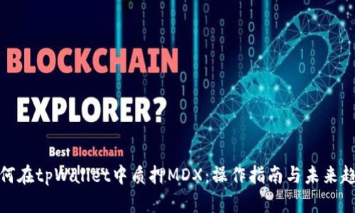如何在tpWallet中质押MDX：操作指南与未来趋势