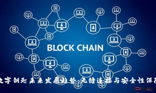 数字钥匙未来发展趋势：无缝连接与安全性保障