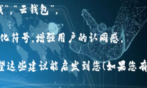 可以考虑以下几个方向为数字钱包取名字：

1. **功能导向**：可以直接反映数字钱包的主要功能，例如：“快钱包”、“易支付”等，通过名字体现其便捷性和实用性。

2. **情感化**：选择一些富有情感的词汇，让用户在使用时感受到温暖与人性化，如“温暖币兜”、“幸福钱包”。

3. **安全性**：安全是数字钱包用户非常关心的一点，可以通过名字来传达安全感，比如：“守护钱包”、“稳固财富”。

4. **现代感和科技感**：可以采用一些现代和科技感的名字，如“智钱”，“云钱包”。

5. **地域文化**：结合特定地区的文化，可以考虑使用地方方言或文化符号，增强用户的认同感。

在这个基础上，您可以选择最能与目标用户产生共鸣的命名方式。希望这些建议能启发到您！如果您有更具体的方向或风格要求，可以告诉我，以便我提供更个性化的建议。