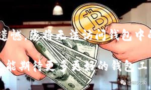 将币放入 tpWallet 的过程其实并不复杂，下面将为您详细介绍。为了方便您的理解，内容将会分为几个部分。

什么是 tpWallet？
tpWallet 是一款多功能的数字资产钱包，支持多种加密货币。它不仅安全高效，还提供了便捷的用户体验，尤其适合那些希望轻松管理其数字资产的用户。无论你是加密货币的新手还是经验丰富的交易者，tpWallet 都能满足你的需求。

准备工作
在将币放入 tpWallet 之前，有一些准备工作需要完成：
ul
    li确认你已经下载并安装了 tpWallet 应用程序，可以在其官方网站或应用商店中找到。/li
    li确保你的手机或设备具备稳定的互联网连接，以便顺利完成下载和转账。/li
    li备份好你的钱包助记词或私钥，这样在需要时能够恢复你的钱包。/li
/ul

如何创建 tpWallet
1. **下载应用**：前往 tpWallet 官网或应用商店，下载并安装 tpWallet。
2. **注册钱包**：打开应用，选择创建新钱包。按照系统提示设置密码，并记下生成的助记词。
3. **确认助记词**：在之后的步骤中，系统会要求你确认助记词，确保你已妥善保存。

将币导入 tpWallet
一旦成功创建钱包，就可以把币放入 tpWallet。以下是具体步骤：
1. **获取钱包地址**：在钱包主界面，选择你想要接收币的类型（如 BTC、ETH 等），点击“接收”按钮，系统会显示你的钱包地址及二维码。
2. **转账至 tpWallet**：在你另外的数字资产交易所或其他钱包中，选择转账功能，输入刚刚获取的 tpWallet 地址。要注意检查地址的准确性，任何错误都可能导致资产损失。
3. **确认转账**：确认相关信息无误后，完成转账。这一过程可能需要几分钟到几小时，具体时间取决于网络的繁忙程度。

如何查看你的余额
转账完成后，你可以在 tpWallet 中查看你的余额。在钱包主界面，系统会自动刷新并显示你的当前资产状态。

如何发送币
有时你可能需要将币发送到其他钱包或交易所，以下是步骤：
1. **选择发送币**：在主界面上，选择要发送的币种，并点击“发送”按钮。
2. **输入接收地址**：输送你想要发送币的接收地址，请务必再三确认这个地址的正确性。
3. **确认金额及手续费**：输入发送的数量，应用会自动计算所需的手续费。
4. **发送请求**：完成所有信息后，确认并发送请求。你会收到交易的确认提示。

总结
使用 tpWallet 带来的便利使得管理数字资产变得更加简单和安全。只需通过简单的步骤，你就可以轻松将币放入钱包，进行管理和交易。如果您在使用过程中遇到问题，可以随时查阅相关的社区论坛或支持页面。

常见问题
h41. 如何确保我的 tpWallet 安全？/h4
确保安全是使用任何数字钱包时非常重要的一个环节。这里有一些建议：
ul
    li定期更新应用以获得最新的安全补丁。/li
    li不要随意分享你的助记词或者私钥，任何人获得这些信息都能访问到你的钱包。/li
    li启用两步验证（如果可用），进一步增强安全性。/li
/ul

h42. 如果我丢失了助记词该怎么办？/h4
丢失助记词会导致钱包中的资产无法恢复，因此建议您在创建钱包时妥善保存这一信息。如果您不小心遗失了助记词，很遗憾，您将无法访问钱包中的资产。如果是丢失手机，尝试在之前的设备中找回助手，请确保使用的是安全的方法。

最后，真心希望以上内容能够帮助到您，让您在 tpWallet 的使用中更加顺利！未来随着加密货币市场的不断变化，我们也能期待更多更好的钱包工具和管理方式的问世。有些人可能会有些遗憾无法完全掌握所有功能，但只要持续学习和实践，就一定能越来越得心应手！