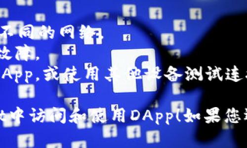 要在tpWallet中链接DApp（去中心化应用），您可以按照以下步骤操作：

### 步骤 1: 安装并打开tpWallet
首先，确保您已经在您的设备上安装了tpWallet应用。如果没有，请前往应用商店进行下载并安装。

### 步骤 2: 创建或导入钱包
- 如果您是新用户，您需要创建一个新的钱包。按照屏幕上的指示步骤完成创建。
- 如果您已经有一个钱包，可以选择“导入钱包”并输入您的助记词或私钥。

### 步骤 3: 访问DApp
tpWallet提供直接访问DApp的功能，您可以通过以下方式进行访问：

1. **使用内置浏览器**：
   - 在tpWallet中找到“DApp”或“浏览器”选项。
   - 在搜索框中输入您想要访问的DApp的链接，或者在推荐的DApp列表中找到您需要的。

2. **通过二维码**：
   - 如果DApp有二维码，您可以选择扫码功能，直接扫描二维码以访问该DApp。

### 步骤 4: 连接钱包
在DApp页面上，通常会有一个“连接钱包”的按钮。点击该按钮，您将被要求选择tpWallet作为您的连接钱包。

### 步骤 5: 授权连接
- 按照提示授权DApp访问您的钱包。您可能需要确认一些权限，以便DApp可以正常工作。

### 步骤 6: 使用DApp
一旦连接成功，您就可以开始使用DApp的各项功能了。请确保在使用之前了解DApp的功能和潜在风险。

### 可能遇到的问题及解决方案

#### 问题 1: 钱包无法连接DApp
**解决方案**：
- 确保您的钱包余额充足，有足够的费用进行交易。
- 确认您访问的DApp是否在tpWallet上支持连接。
- 尝试重新启动tpWallet或清除应用的缓存。

#### 问题 2: DApp页面加载缓慢或不显示
**解决方案**：
- 确保您的网络连接稳定，尝试切换到不同的网络。
- 检查DApp网站是否正在维护或发生故障。
- 您可以尝试在其他时间重新访问该DApp，或使用其他设备测试连接。

希望这些信息能帮助您顺利在tpWallet中访问和使用DApp！如果您还有其他问题，请随时询问。