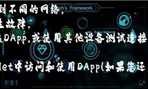 要在tpWallet中链接DApp（去中心化应用），您可以按照以下步骤操作：

### 步骤 1: 安装并打开tpWallet
首先，确保您已经在您的设备上安装了tpWallet应用。如果没有，请前往应用商店进行下载并安装。

### 步骤 2: 创建或导入钱包
- 如果您是新用户，您需要创建一个新的钱包。按照屏幕上的指示步骤完成创建。
- 如果您已经有一个钱包，可以选择“导入钱包”并输入您的助记词或私钥。

### 步骤 3: 访问DApp
tpWallet提供直接访问DApp的功能，您可以通过以下方式进行访问：

1. **使用内置浏览器**：
   - 在tpWallet中找到“DApp”或“浏览器”选项。
   - 在搜索框中输入您想要访问的DApp的链接，或者在推荐的DApp列表中找到您需要的。

2. **通过二维码**：
   - 如果DApp有二维码，您可以选择扫码功能，直接扫描二维码以访问该DApp。

### 步骤 4: 连接钱包
在DApp页面上，通常会有一个“连接钱包”的按钮。点击该按钮，您将被要求选择tpWallet作为您的连接钱包。

### 步骤 5: 授权连接
- 按照提示授权DApp访问您的钱包。您可能需要确认一些权限，以便DApp可以正常工作。

### 步骤 6: 使用DApp
一旦连接成功，您就可以开始使用DApp的各项功能了。请确保在使用之前了解DApp的功能和潜在风险。

### 可能遇到的问题及解决方案

#### 问题 1: 钱包无法连接DApp
**解决方案**：
- 确保您的钱包余额充足，有足够的费用进行交易。
- 确认您访问的DApp是否在tpWallet上支持连接。
- 尝试重新启动tpWallet或清除应用的缓存。

#### 问题 2: DApp页面加载缓慢或不显示
**解决方案**：
- 确保您的网络连接稳定，尝试切换到不同的网络。
- 检查DApp网站是否正在维护或发生故障。
- 您可以尝试在其他时间重新访问该DApp，或使用其他设备测试连接。

希望这些信息能帮助您顺利在tpWallet中访问和使用DApp！如果您还有其他问题，请随时询问。