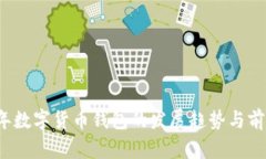 2024年数字货币钱包的发展趋势与前景分析