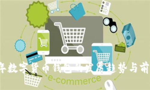 2024年数字货币钱包的发展趋势与前景分析