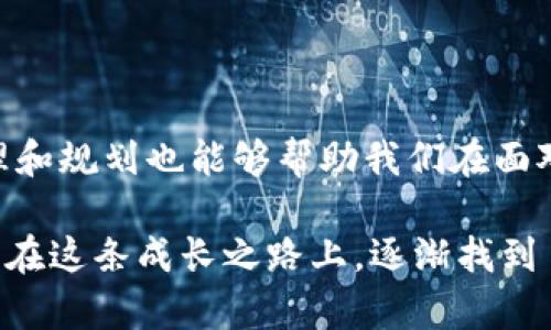 梦境的解读往往具有多种含义，而“梦见突然手机没了数字钱包”这一情境则引发了人们对于个人价值、失去和安全感的深层思考。在这篇文章中，我们将探索这一梦境的不同层次和潜在解读，同时提供一些有关如何处理失去的情感以及如何应对未来数字生活的建议。

梦境解析：失去手机与数字钱包的象征意义

梦见手机突然消失，尤其是数字钱包的丢失，常常意味着你对于个人隐私、安全感以及基本生活功能的担忧。手机作为现代人不可或缺的工具，它承载着通讯、记录和支付等多种功能，象征着与外界的连接。数字钱包则进一步代表着个人财富和经济独立。失去这两样东西，可能反映你内心深处对于失去控制感或被孤立的恐惧。

从心理学的角度看，梦中的手机消失可能是你在现实生活中面临某种变故、变迁或不安定因素的反映。这种情况下，你可能在潜意识里担心未来的某个决定会让你失去原有的生活方式或经济安全感。真心觉得，这种感觉是很多现代人在快节奏生活中普遍存在的懊恼。

数字生活的脆弱性与依赖性

在当今社会，数字化生活已经深深根植于我们的日常。这种依赖虽然带来了便利，但同时也让我们的生活面临一旦失去这些工具而产生的严重后果。数字钱包作为数字生活的重要组成部分，携带着我们所有的财务信息，失去它的梦境无疑是对我们脆弱性的直接体现。

梦中失去数字钱包，或许可以视作内心深处对经济安全感的质疑。当我们过于依赖科技产品时，很容易忽视现实生活中存在的不确定性。虽然科技在改变我们的生活，但它并不是完美无缺的，同时也会带来额外的忧虑和不安。

如何应对失去的恐惧

面对这种潜在的失去感，首先，我们需要学会情绪的管理。如果你在梦中体验到强烈的焦虑或恐惧，首先可以尝试通过冥想、深呼吸等方法来平复心情。对我而言，表达情感是一种释放，但它往往需要时间和勇气。

其次，增强现实中的安全感也是十分重要的。这可以通过了解和掌控自己的财务状况、定期进行数字资产的备份和更新来实现。当你熟悉并掌控自己财务信息时，这种失去的恐惧自然会减轻。真的有点遗憾的是，有多少人意识到这一点之后却仍然犹豫不决。

未来的数字钱包：从便利到安全

随着科技的不断进步，数字钱包的功能和形式也在不断演化。未来，我们可以期待更加安全、便捷的支付方式和资产管理工具。例如，区块链技术的兴起正在改变数字交易的安全性和透明度。而这对于人们的安全感无疑是一个积极的信号。

同时，随着越来越多的人开始关注网络安全问题，未来的数字钱包将会提供更为强大的功能，如双重验证、生物识别技术等，以确保你的财务信息不被盗用。真心觉得，这样的进步无疑能让我们在面对失去时更加从容。

可能相关的问题

h41. 梦见手机消失是否意味着将面临生活中的重大改变？/h4

梦见手机消失，确实可能暗示着生活中的重大变化。此类梦境通常与生活中的不安和不确定性有关，代表着你对未来的疑虑和恐惧。通常情况下，重大改变可能是职场转换、家庭环境的变化或人际关系的转变。这种梦境本质上是在提醒我们，生活总是在不断变化之中，我们需要适应并接受这些变化。

h42. 如何克服对未来失去的焦虑？/h4

克服对未来失去的焦虑首要的是学会自我反思和情绪管理。我们可以通过设定合理的目标、培养积极的思维模式来增强自信。此外，良好的时间管理和规划也能够帮助我们在面对突发事件时更从容地应对。同时，别忘了寻求身边人的支持与帮助，真心觉得，倾诉会显著减轻内心的压力。

总之，梦境作为潜意识的表现，常常让我们对自身内心的声音产生深思。在面对失去与焦虑时，我们要学会调整心态，积极应对未来的挑战。希望你能在这条成长之路上，逐渐找到自己的心灵归属，从容应对生活中的每一次变迁。