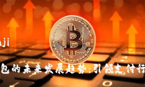 bianji/bianji

华为数字钱包的未来发展趋势：引领支付行业的新风潮
