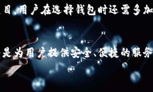   
返回来加密币专用钱包的未来发展趋势：安全性、用户体验与去中心化的三重博弈/返回来

关键词  
返回来加密币钱包, 安全性, 用户体验, 去中心化/返回来

引言
在如今的数字时代，加密货币正逐渐走进大众视野。从比特币到以太坊，各种加密货币如雨后春笋般涌现，而与之相伴的，就是加密币专用钱包的广泛需求。作为安全存储和交易加密货币的主要工具，加密钱包的重要性不言而喻。然而，随着科技的飞速发展，用户的需求也在不断变化。我们不禁要问：加密币专用钱包的未来发展趋势是什么？

第一部分：安全性——钱包未来发展的基石
说到加密币钱包，安全性无疑是其最为重要的特征之一。随着黑客攻击和诈骗事件的增多，用户对加密钱包的安全性要求也越来越高。未来，加密钱包的安全性将通过以下几个方向进行提升：

ul
    listrong多重认证：/strong很多钱包开始引入多重认证措施，让用户在操作时需经过多道安全验证。这不仅可以有效防止账户被非法访问，还能加强用户对钱包的信任。/li
    listrong冷钱包与热钱包的结合：/strong为了提高安全性，越来越多的钱包开始结合冷钱包（离线存储）与热钱包（在线交易）两种方式，使得用户在享受快捷交易的同时，也能保持资产的安全。/li
    listrong区块链技术的应用：/strong利用区块链技术加强资产的跟踪与透明性，可以有效避免欺诈与盗窃事件的发生。/li
/ul

因此，安全性将始终是加密币专用钱包未来发展的重中之重。用户在选择钱包时，除了关注其使用便捷性，安全性始终是第一要务。这让我真心觉得，无论技术如何发展，保护用户资产的安全、保护他们的交易隐私永远是加密钱包的核心使命。

第二部分：用户体验——未来钱包发展的新趋势
随着加密货币的普及，用户体验变得愈加重要。一个用户友好的钱包能够吸引更多的用户，从而推动其发展。未来的加密币专用钱包可能会在以下几个方面改进用户体验：

ul
    listrong简化界面：/strong现代用户对操作界面的美观和便捷性有更高的要求。加密钱包将需要设计出更简洁、更直观的用户界面，使得即使是初学者，也能快速上手。/li
    listrong教育与帮助：/strong许多新手用户在使用加密钱包时会感到困惑，所以钱包提供的教育资源和客户支持将显得尤为重要。通过引入在线教程、常见问题解答及实时在线客服等方式，可以帮助用户解决问题，从而提升使用体验。/li
    listrong自动化功能：/strong随着AI技术的不断提升，未来的钱包可能会引入更智能的功能，如自动化的资产管理、智能投资建议等，帮助用户更好地管理自己的加密资产。/li
/ul

在我看来，这些改进将极大提升用户的整体使用体验。有点遗憾的是，许多钱包还未能意识到用户体验的重要性，而是在追求安全性和功能性的同时，忽视了用户的感受。

第三部分：去中心化——提升钱包发展的另一动力
去中心化是区块链技术的核心理念，而加密币专用钱包的去中心化趋势将直接影响其未来的发展。一方面，去中心化能够提高交易的透明度，另一方面，它也能增强用户对平台的信任。未来加密钱包的去中心化趋势可能体现在以下几个方面：

ul
    listrong用户掌控权的增强：/strong去中心化钱包允许用户完全掌控自己的私钥，这意味着用户对自己的资产有更高的控制权。这种形式日益受到用户的青睐。/li
    listrong社区治理：/strong许多去中心化项目开始探索社区治理的模式，用户可以参与到钱包的决策过程中，共同推动钱包的功能升级和改进。这为用户带来了更强的参与感与归属感。/li
    listrong跨链互操作性：/strong未来，许多钱包将会致力于实现不同区块链间的互操作性，使得用户能够在多个平台间自由转移资产，降低交易成本，提高流动性。/li
/ul

诚然，去中心化将是未来钱包发展的重要驱动力。就像现在许多用户愿意选择去中心化交易所一样，他们对于钱包的去中心化特性也充满期待。

相关问题探讨

h4问题一：如何选择合适的加密币专用钱包？/h4
选择合适的加密币专用钱包并不是一件容易的事情，尤其是面对市场上琳琅满目的钱包产品时，用户常常会感到眼花缭乱。在选择钱包时，可以考虑以下几个方面：

ul
    listrong安全性：/strong安全性应该是首要考虑的因素。检查钱包是否具备多重认证、冷存储等安全措施，同时可以查看其历史安全记录，了解是否曾有过重大安全事件。/li
    listrong用户评价：/strong在选择之前，可以通过论坛、社交媒体等渠道，查看其他用户对该钱包的评价。这些真实的反馈将有助于了解钱包的优缺点。/li
    listrong功能完备性：/strong考虑钱包所支持的加密货币种类及其功能，如交易手续费、兑换功能等，选择能够满足个人需求的钱包。/li
/ul

总之，选对钱包不仅关乎资产的安全性，还涉及到用户体验和管理便利性。真心希望，未来能有更多的钱包设立严格的安全标准，以保护用户的资产安全。

h4问题二：加密货币专用钱包的市场前景如何？/h4
加密货币专用钱包市场仍然处在快速发展的阶段，未来的市场前景相当乐观。一方面，随着更多用户对加密货币的认可，加密钱包的需求将持续增长；另一方面，随着技术的不断发展，钱包的功能和安全性也将不断完善。

ul
    listrong市场大环境：/strong全球范围内，越来越多的个人投资者以及机构投资者加入加密货币市场，推动了对钱包的需求。/li
    listrong技术的演进：/strong新技术的不断涌现将不断推动钱包的进化，使其变得更加安全、方便。比如，随着区块链技术的发展，钱包的去中心化特性将日益显著，用户的信任感也将随之增强。/li
    listrong法规完善：/strong随着各国对加密货币的监管逐渐完善，良好的法律环境将为加密钱包的发展提供良好的基础，吸引更多的传统金融机构参与。/li
/ul

当然，我们也需保持一定的谨慎，市场的变化和技术的进步总是充满不确定性。有一点遗憾的是，虽然市场前景光明，但行业内仍然存在不少骗子和不良项目，用户在选择钱包时还需多加小心。

总结
综上所述，加密币专用钱包的未来发展趋势将在安全性、用户体验和去中心化三个方面展开博弈。这一切都表明，无论如何变革，加密钱包的核心使命始终是为用户提供安全、便捷的服务。在这个不断变化的市场中，希望每位用户都能找到适合自己的加密钱包，保护好自己的财富。

未来，加密钱包领域的发展充满了机遇与挑战，也许在不久的将来，我们将见证一个更加安全、便捷、高效的加密钱包生态圈的诞生。