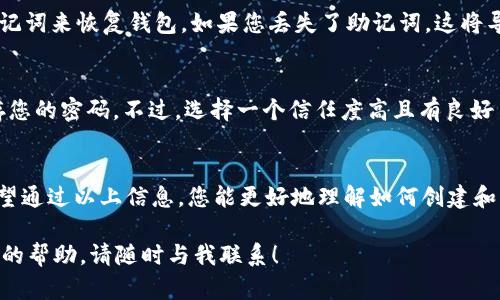 很高兴您对tpWallet的密码创建和安全性有兴趣！下面我将详细说明如何创建tpWallet的密码，并提供一些相关的信息与建议。

tpWallet简介
tpWallet是一款流行的钱包应用，主要用于存储和管理加密货币。随着区块链技术的发展，越来越多的人开始使用数字钱包来保护他们的数字资产。tpWallet具有高度的安全性和用户友好的界面，使得用户能够轻松管理他们的资产。

创建tpWallet账户的步骤
在您开始使用tpWallet之前，首先需要创建一个账户。在创建账户的过程中，密码的设置至关重要，因为这个密码将保护您的钱包安全。

步骤1：下载并安装
首先，您需要从官网下载tpWallet的应用，无论是移动端还是桌面端。确保下载源是官方的，以免遭遇钓鱼网站。安装完成后，启动应用。

步骤2：选择创建账户
当您打开tpWallet时，您会看到几个选项。选择“创建新钱包”或类似选项。这通常会引导您进入创建账户的流程。

步骤3：设置密码
在创建钱包时，系统会要求您设置一个密码。密码必须遵循以下要求：
ul
    li长度：至少8个字符/li
    li复杂性：包含大小写字母、数字和特殊字符/li
    li不可包含您的个人信息或简单易猜的词汇/li
    li避免使用常见的密码或短语/li
/ul

步骤4：确认密码
输入密码后，您通常需要再次输入以确认。这一步非常重要，因为它可以确保您没有输入错误。务必仔细检查，避免在未来遇到麻烦。

步骤5：保存助记词
设置完密码后，tpWallet会向您提供一组助记词。这组助记词是恢复您钱包的关键，务必要妥善保存。不仅如此，也要避免将其暴露给他人。

密码的重要性
真正让tpWallet与其他钱包不同的是其密码保护功能。在这个数字钱包中，您的密码是您资产的第一道防线。如果有人获取了您的密码，他们将能够访问您的钱包并进行交易。因此，务必要创建一个复杂且独特的密码。

如何管理和更改密码
如果您需要更改密码，tpWallet通常在设置或安全选项中提供此功能。您必须输入当前密码，并按照系统的指示输入新密码。请再次确保新密码满足复杂性要求。

常见问题解答

问题1：我可以重置tpWallet的密码吗？
如果您忘记了tpWallet的密码，通常是无法恢复的，因为这是为了保护您资产的安全。tpWallet会提示您使用助记词来恢复钱包。如果您丢失了助记词，这将导致您无法访问您的资金。因此，务必要妥善保管助记词。

问题2：密码管理工具是否安全？
使用密码管理工具来生成和存储密码是一个不错的选择。这些工具通常具有高强度的加密算法，可以安全地保存您的密码。不过，选择一个信任度高且有良好口碑的密码管理器是关键。毕竟，您需要确保该工具本身不会成为攻击者的目标。

结语
真心觉得，虽然创建和管理tpWallet的密码是一项繁琐的任务，但这对保护您的数字资产来说是不可或缺的。希望通过以上信息，您能更好地理解如何创建和管理您的tpWallet密码。加强安全意识，随时保持对自身数字资产的保护，将使您在加密货币的世界里更加安心。

希望这些信息能够帮助您更好地理解tpWallet的密码创建要求和安全性。如果您还有其他问题或者需要进一步的帮助，请随时与我联系！