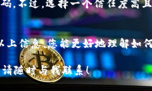 很高兴您对tpWallet的密码创建和安全性有兴趣！下面我将详细说明如何创建tpWallet的密码，并提供一些相关的信息与建议。

tpWallet简介
tpWallet是一款流行的钱包应用，主要用于存储和管理加密货币。随着区块链技术的发展，越来越多的人开始使用数字钱包来保护他们的数字资产。tpWallet具有高度的安全性和用户友好的界面，使得用户能够轻松管理他们的资产。

创建tpWallet账户的步骤
在您开始使用tpWallet之前，首先需要创建一个账户。在创建账户的过程中，密码的设置至关重要，因为这个密码将保护您的钱包安全。

步骤1：下载并安装
首先，您需要从官网下载tpWallet的应用，无论是移动端还是桌面端。确保下载源是官方的，以免遭遇钓鱼网站。安装完成后，启动应用。

步骤2：选择创建账户
当您打开tpWallet时，您会看到几个选项。选择“创建新钱包”或类似选项。这通常会引导您进入创建账户的流程。

步骤3：设置密码
在创建钱包时，系统会要求您设置一个密码。密码必须遵循以下要求：
ul
    li长度：至少8个字符/li
    li复杂性：包含大小写字母、数字和特殊字符/li
    li不可包含您的个人信息或简单易猜的词汇/li
    li避免使用常见的密码或短语/li
/ul

步骤4：确认密码
输入密码后，您通常需要再次输入以确认。这一步非常重要，因为它可以确保您没有输入错误。务必仔细检查，避免在未来遇到麻烦。

步骤5：保存助记词
设置完密码后，tpWallet会向您提供一组助记词。这组助记词是恢复您钱包的关键，务必要妥善保存。不仅如此，也要避免将其暴露给他人。

密码的重要性
真正让tpWallet与其他钱包不同的是其密码保护功能。在这个数字钱包中，您的密码是您资产的第一道防线。如果有人获取了您的密码，他们将能够访问您的钱包并进行交易。因此，务必要创建一个复杂且独特的密码。

如何管理和更改密码
如果您需要更改密码，tpWallet通常在设置或安全选项中提供此功能。您必须输入当前密码，并按照系统的指示输入新密码。请再次确保新密码满足复杂性要求。

常见问题解答

问题1：我可以重置tpWallet的密码吗？
如果您忘记了tpWallet的密码，通常是无法恢复的，因为这是为了保护您资产的安全。tpWallet会提示您使用助记词来恢复钱包。如果您丢失了助记词，这将导致您无法访问您的资金。因此，务必要妥善保管助记词。

问题2：密码管理工具是否安全？
使用密码管理工具来生成和存储密码是一个不错的选择。这些工具通常具有高强度的加密算法，可以安全地保存您的密码。不过，选择一个信任度高且有良好口碑的密码管理器是关键。毕竟，您需要确保该工具本身不会成为攻击者的目标。

结语
真心觉得，虽然创建和管理tpWallet的密码是一项繁琐的任务，但这对保护您的数字资产来说是不可或缺的。希望通过以上信息，您能更好地理解如何创建和管理您的tpWallet密码。加强安全意识，随时保持对自身数字资产的保护，将使您在加密货币的世界里更加安心。

希望这些信息能够帮助您更好地理解tpWallet的密码创建要求和安全性。如果您还有其他问题或者需要进一步的帮助，请随时与我联系！