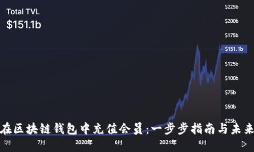 如何在区块链钱包中充值会员：一步步指南与未来趋势