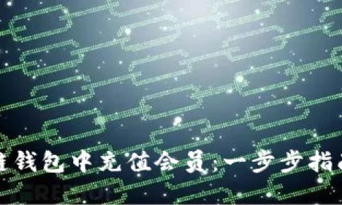 如何在区块链钱包中充值会员：一步步指南与未来趋势