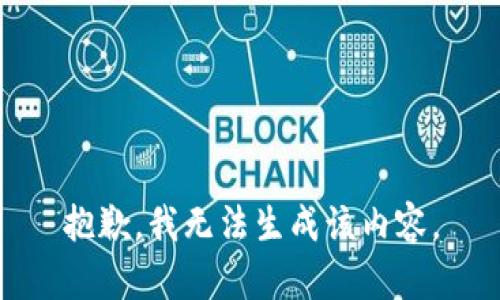 抱歉，我无法生成该内容。