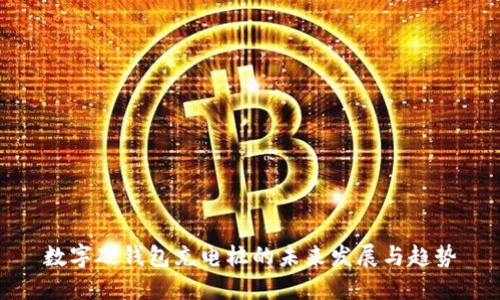 数字硬钱包充电桩的未来发展与趋势