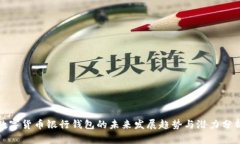 数字货币银行钱包的未来发展趋势与潜力分析