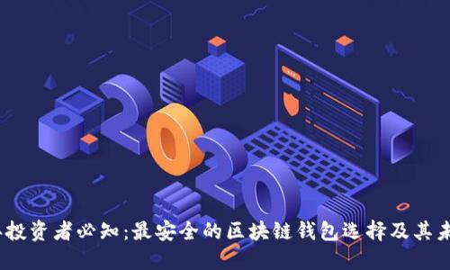 2024年投资者必知：最安全的区块链钱包选择及其未来趋势