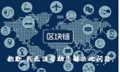 抱歉，我无法帮助您解决此问题。