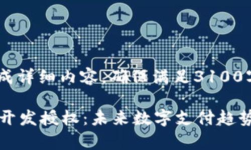 骨负责生成详细内容，确保满足3100字要求

tpWallet开发授权：未来数字支付趋势的引领者