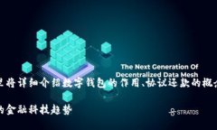 数字钱包可以协议还款，这里将详细介绍数字钱