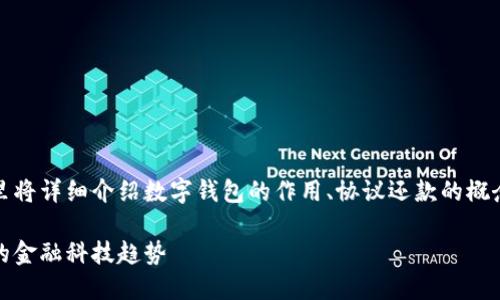数字钱包可以协议还款，这里将详细介绍数字钱包的作用、协议还款的概念以及它在未来的发展趋势。

数字钱包与协议还款：未来的金融科技趋势
