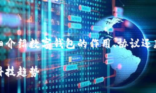 数字钱包可以协议还款，这里将详细介绍数字钱包的作用、协议还款的概念以及它在未来的发展趋势。

数字钱包与协议还款：未来的金融科技趋势