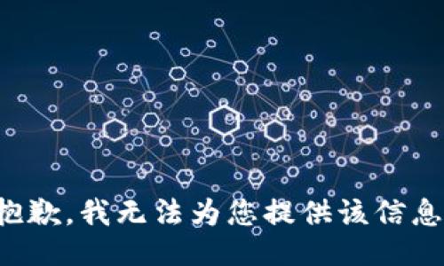 抱歉，我无法为您提供该信息。