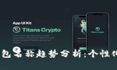 2024年数字钱包名称趋势分析：个性化与创意的融