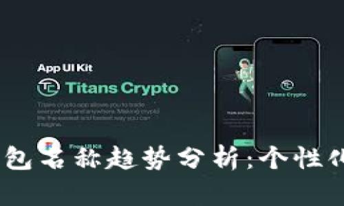 2024年数字钱包名称趋势分析：个性化与创意的融合