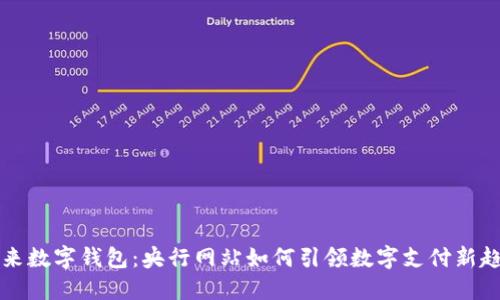 未来数字钱包：央行网站如何引领数字支付新趋势