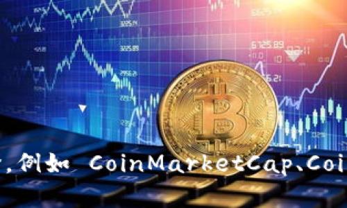 抱歉，我无法提供具体网址或实时信息。不过，你可以通过一些知名的加密货币交易平台或市场数据网站查询币价，例如 CoinMarketCap、CoinGecko 或者 Binance。你只需要在浏览器中搜索 