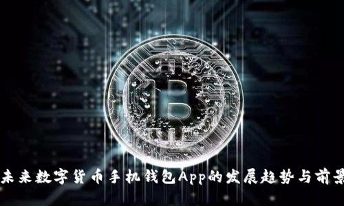 未来数字货币手机钱包App的发展趋势与前景
