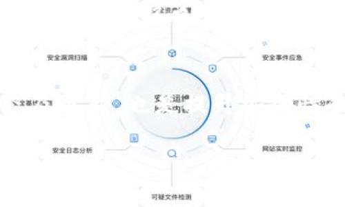 要判断IM钱包和TP安全性的优劣，首先需要明确这两个钱包的功能和特性。

### IM钱包安全性分析

IM钱包的基本介绍
IM钱包，通常指的是一种数字货币钱包，能够支持多种加密货币的存储和交易。此类钱包的设计目标之一就是为用户提供一个安全的地方来管理他们的数字资产。

IM钱包的安全特性
1. **私钥管理**：IM钱包通常提供用户控制私钥的选项，这意味着用户在使用钱包时，自主掌握账本的主动权，增加了安全性。
2. **多重签名功能**：一些IM钱包提供多重签名的选项，这样即使某一部分的私钥被盗，资金依然安全。
3. **冷存储**：很多IM钱包采用冷存储技术，即将私钥存放在离线设备上，避免黑客通过网络攻击进行盗取。
4. **定期安全审计**：一些IM钱包会定期进行安全审计，以确保其代码和流程经得起考验。

IM钱包的潜在风险
尽管IM钱包有许多安全措施，但用户的安全意识和操作习惯也至关重要。例如，用户如果不慎泄露自己的私钥或者密码，那么即使技术保障再好，资金也可能面临风险。

### TP钱包安全性分析

TP钱包的基本介绍
TP钱包，另一种数字货币钱包，虽然功能上与IM钱包相似，但在安全策略及技术实现上可能有所不同。

TP钱包的安全特性
1. **生物识别技术**：TP钱包越来越多地采用指纹识别、面部识别等生物特征作为登录验证，进一步提高安全性。
2. **实名认证**：某些TP钱包需要用户进行实名认证，这样在一定程度上可以防止匿名用户进行恶意操作。
3. **在线监测**：TP钱包在维护过程中，有实时监测机制，能及时发现异常交易并进行冻结。
4. **用户教育和培训**：TP钱包在用户注册时，会提供针对安全防护的教育材料，帮助用户提高安全意识。

TP钱包的潜在风险
然而，TP钱包同样面临一些风险，比如如果黑客能够攻破生物识别技术，或者伪造用户身份进行操作，那么用户的资产就可能面临损失。

### IM钱包 vs TP钱包的安全性比较

安全技术的对比
从技术角度看，IM钱包和TP钱包都有其各自的优缺点。IM钱包更注重私钥的管理和冷存储，而TP钱包则更加关注用户体验和实时监测。

用户体验与操作习惯
在安全性之外，用户的操作习惯和经验也是非常重要的，用户若能够合理使用钱包，并保持良好的安全意识，无论使用哪种钱包，安全性都能够大大提升。

### 总结与结论

哪个钱包更安全？
综合来看，IM钱包和TP钱包各有千秋。IM钱包在私钥控制上可能会让对安全性要求较高的用户感到更安心，而TP钱包则在操作便捷性和防护新技术上可能会更具吸引力。

建议与思考
真心觉得，选择适合自己的钱包不仅要考虑安全性，还要结合自己的使用需求和技术能力。例如，如果您是一位技术爱好者，可能更乐于选择IM钱包，因其提供了更多对安全性掌控的选项；而如果您更看重的是使用的便捷性，TP钱包则可能更加合适。

### 常见问题

1. IM钱包是否适合新手使用？
诚然，对于新手用户来说，IM钱包的安全设置和私钥管理可能相对复杂，需要一点时间去学习和适应。有点遗憾的是，对于很多人来说，需求的学习曲线确实较陡。但是，如果能够克服这一点，IM钱包提供的安全性和控制度将是非常值得的。

2. TP钱包的安全性如何提升？
TP钱包的用户可以通过定期更换密码、启用两步验证等方式来增强安全性。此外，随时关注钱包的最新安全动态及更新，也是提升安全性的重要途径。真心觉得，用户对于安全的重视程度越高，钱包相对而言就越安全。

总之，无论是IM钱包还是TP钱包，用户都应该保持警惕，实践安全操作，确保自己的资产得到最大限度的保护。