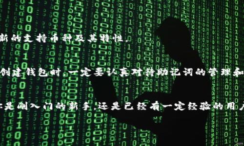 jiaotitpWallet新人教程：从入门到精通的全面指南/jiaoti
tpWallet, 区块链钱包, 数字资产管理, 新手教程/guanjianci

引言
在数字货币飞速发展的今天，许多人开始关注如何管理和使用自己的数字资产。tpWallet作为一个功能强大的区块链钱包，凭借其简单易用的界面和多种功能，吸引了大量的新用户。如果你是刚刚接触tpWallet的新手，别担心！在这篇文章中，我将带你一同探索tpWallet的使用技巧与注意事项，让我们从入门到精通，一步一步开启自己的数字资产管理之旅。

什么是tpWallet？
tpWallet是一款功能完善的数字钱包，支持多种数字货币和区块链技术，方便用户安全地管理自己的资产。它不仅提供了简单直观的用户界面，还附带多项高级功能，比如交易记录查询、资产转移、币种兑换等。对于新手而言，理解tpWallet的基本概念和功能是开启数字资产管理的第一步。

tpWallet的安装步骤
首先，你需要下载tpWallet的应用程序。你可以在官方网站或者各大应用市场找到并下载适合自己设备的版本。安装过程相对简便，但在这里我还是想提醒你要仔细阅读相关提示，以避免不必要的麻烦。

创建你的tpWallet账号
下载完成后，打开应用并选择“注册”选项。你需要填写一些基本信息，如邮件地址、用户名及密码。在此过程中，一定要确保密码的复杂性，保护你的账号安全。真心觉得，安全性是使用任何数字钱包的首要考虑。

备份和恢复钱包
tpWallet提供备份功能，这是保证你资产安全的重要一步。在创建钱包后，你将获得一串助记词，这个助记词相当于你的资产钥匙，一定要妥善保管。若你不小心忘记了密码，或者换了设备，只要通过这个助记词，你便能快速恢复自己的钱包。可见，在任何时候，备份都是不可忽视的一环。

如何添加和管理数字资产
创建好钱包后，你可以开始添加和管理各种数字资产。tpWallet支持多种主流的数字货币。在主界面上，点击“添加资产”，选择你想要添加的数字货币类型，按照提示完成操作即可。对于每种资产，你可以查看其当前价格、交易记录等信息，方便实时管理。

进行数字货币交易
交易是使用tpWallet的核心功能之一。在tpWallet上，你可以轻松完成资产的转账及兑换。选择“转账”功能，输入交易对方的地址、金额及交易备注，审查无误后，确认交易。值得注意的是，交易将需要一定的手续费，具体金额会根据网络状况而有所不同。

安全措施：保护你的资产
使用tpWallet的过程中，安全永远是第一位的。除了备份助记词、选择复杂的密码外，建议用户开启双重认证功能。这能为你的账户提供额外一道安全屏障，让你在使用tpWallet时更加安心。

参与社区与学习资源
tpWallet的用户社区非常活跃，许多用户分享自己的使用心得与技巧。如果你在使用过程中遇到困惑，可以通过社区寻求帮助。同时，tpWallet也提供了丰富的学习资源，包括官方文档、视频教程等，让你快速上手。

常见问题解答

h41. 我可以在tpWallet中存储哪些类型的数字货币？/h4
tpWallet支持多种主流数字货币，比如比特币、以太坊等。在不断更新中，tpWallet也在逐渐扩展支持的币种列表。因此，不妨时常查看一下官方信息，了解最新的支持币种及其特性。

h42. 如果我忘记了助记词该怎么办？/h4
出售tpWallet最重要的一步便是助记词的备份。如果你不幸忘记了助记词，那么恢复钱包将是非常困难的。真心觉得，保护助记词的重要性无法夸大，因此在创建钱包时，一定要认真对待助记词的管理和存储。

总结
tpWallet作为一款现代化的数字钱包，为用户提供了便捷、安全的数字资产管理体验。从安装、注册到交易管理，每一个步骤皆是用户可以掌握的技能。无论你是刚入门的新手，还是已经有一定经验的用户，这份教程都能为你提供实用的帮助。愿你在tpWallet的使用中拥有一段愉快而富有成效的旅程！

在这个充满变化与机遇的数字时代，让我们一起探索tpWallet的无限可能吧！如果你还有其他关于tpWallet的疑问，欢迎随时与我交流探讨！