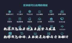 数字钱包合并的未来趋势与发展数字钱包合并：